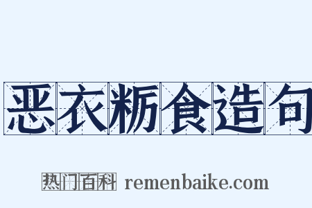 恶衣粝食造句是什么意思的图片